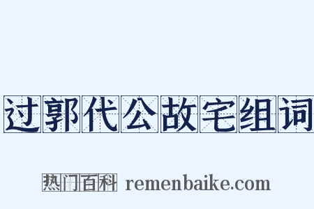 过郭代公故宅组词是什么意思的图片